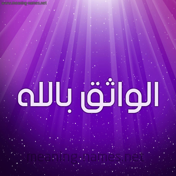 شكل 13 الإسم على خلفية باللون البنفسج والاضاءة والنجوم صورة اسم الواثق بالله Al-Wathq-Ballh